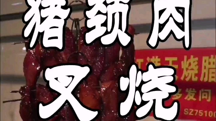 蜜汁叉烧选用猪颈肉又脆又嫩?#美食教程